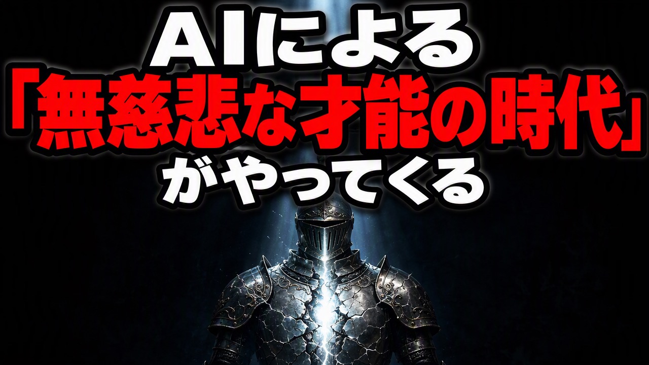 AIによる「無慈悲な才能の時代」がやってくる