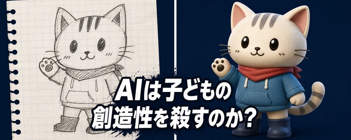 AIは子供の創造性を殺すのか？