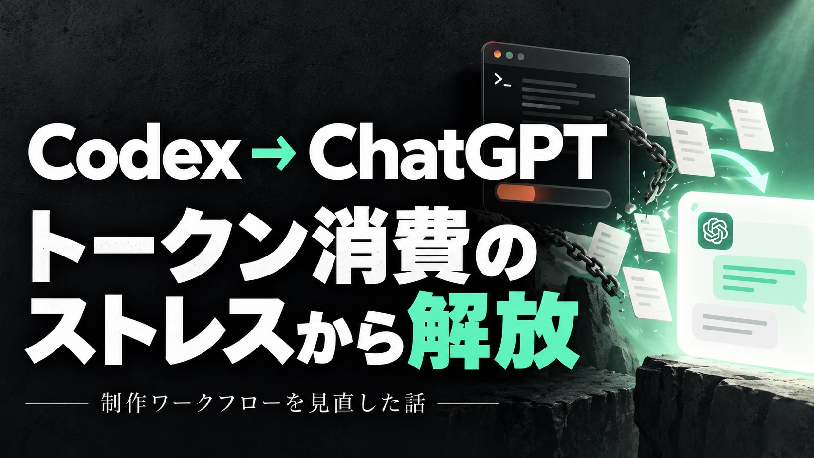 Codexの作業をChatGPTへ移して、利用枠のストレスから解放された話