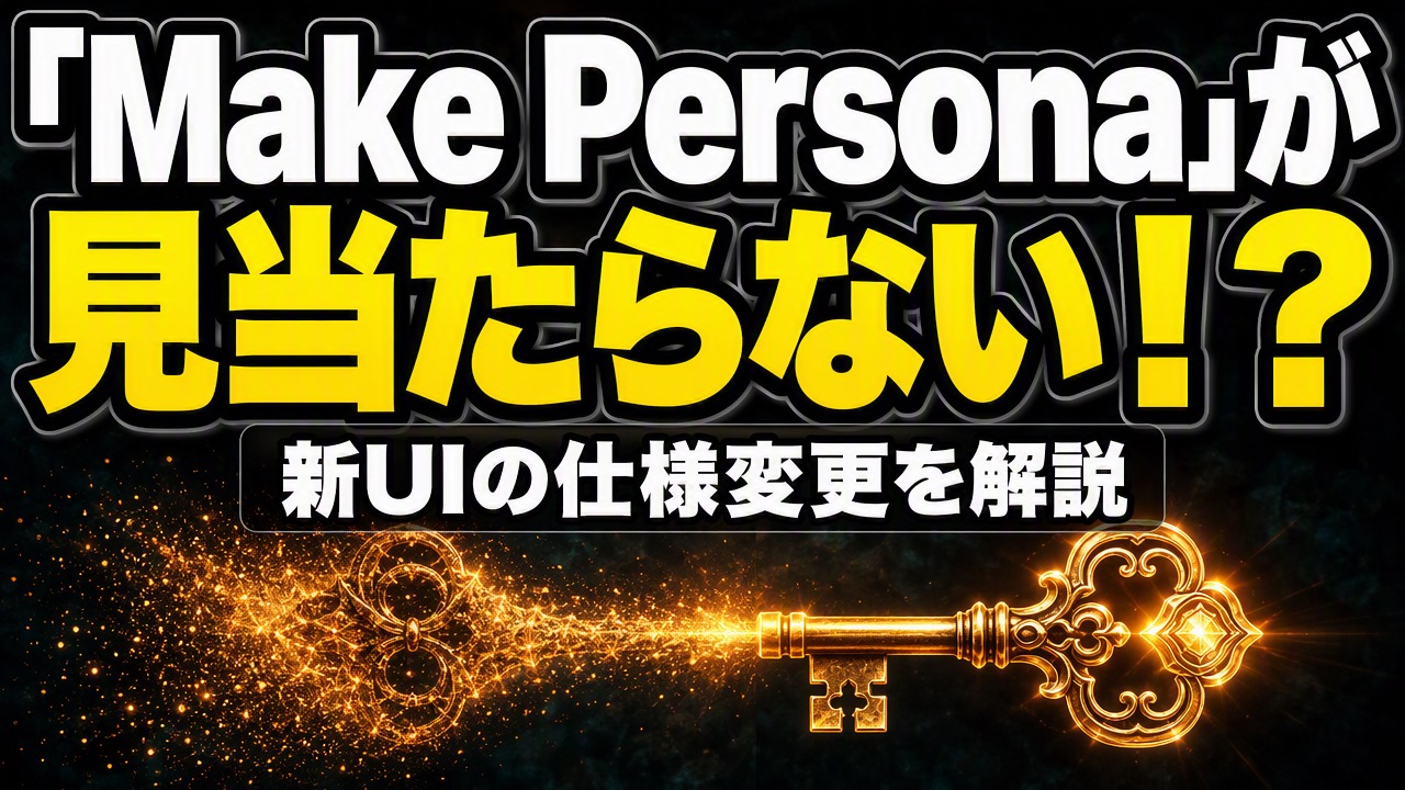 Sunoの「Make Persona」が見当たらない？新UIの仕様変更について解説