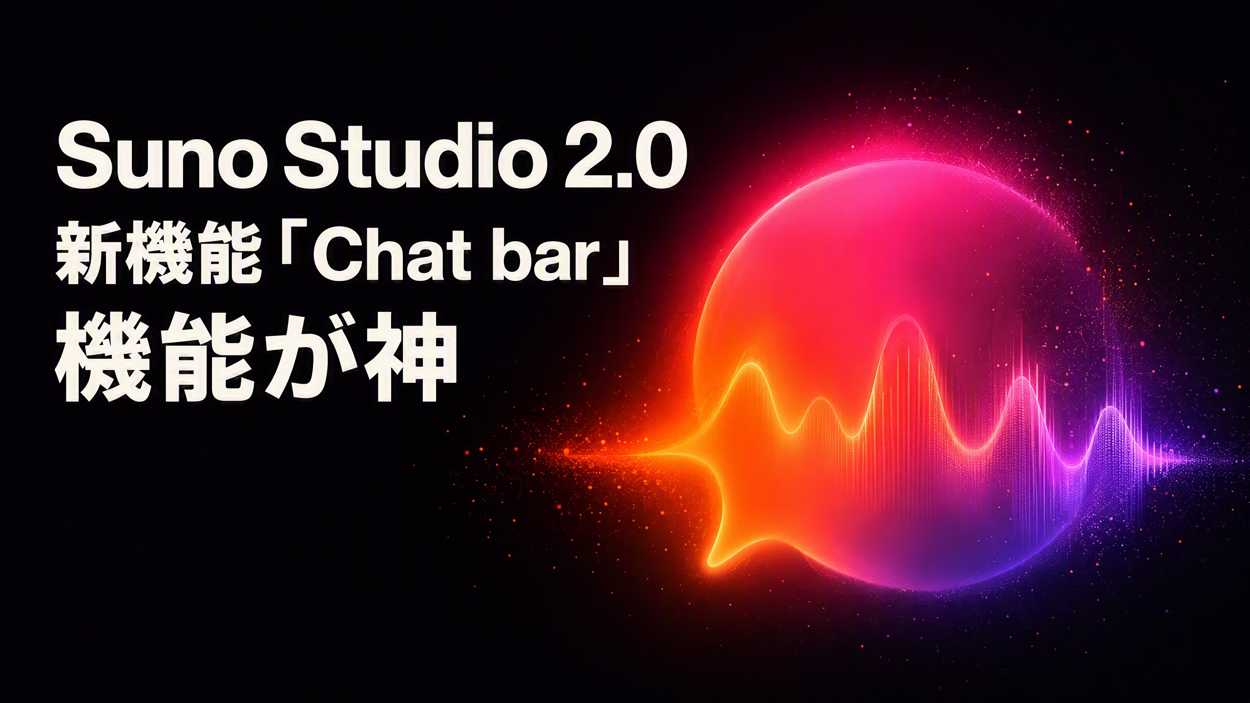「Suno Studio 2.0」新機能「Chat bar」機能が神