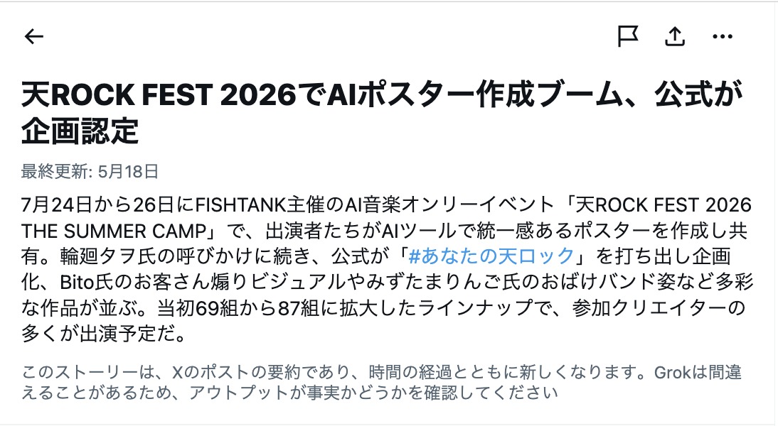 AIポスター作成ブーム、公式が企画認定(Xトレンドより)