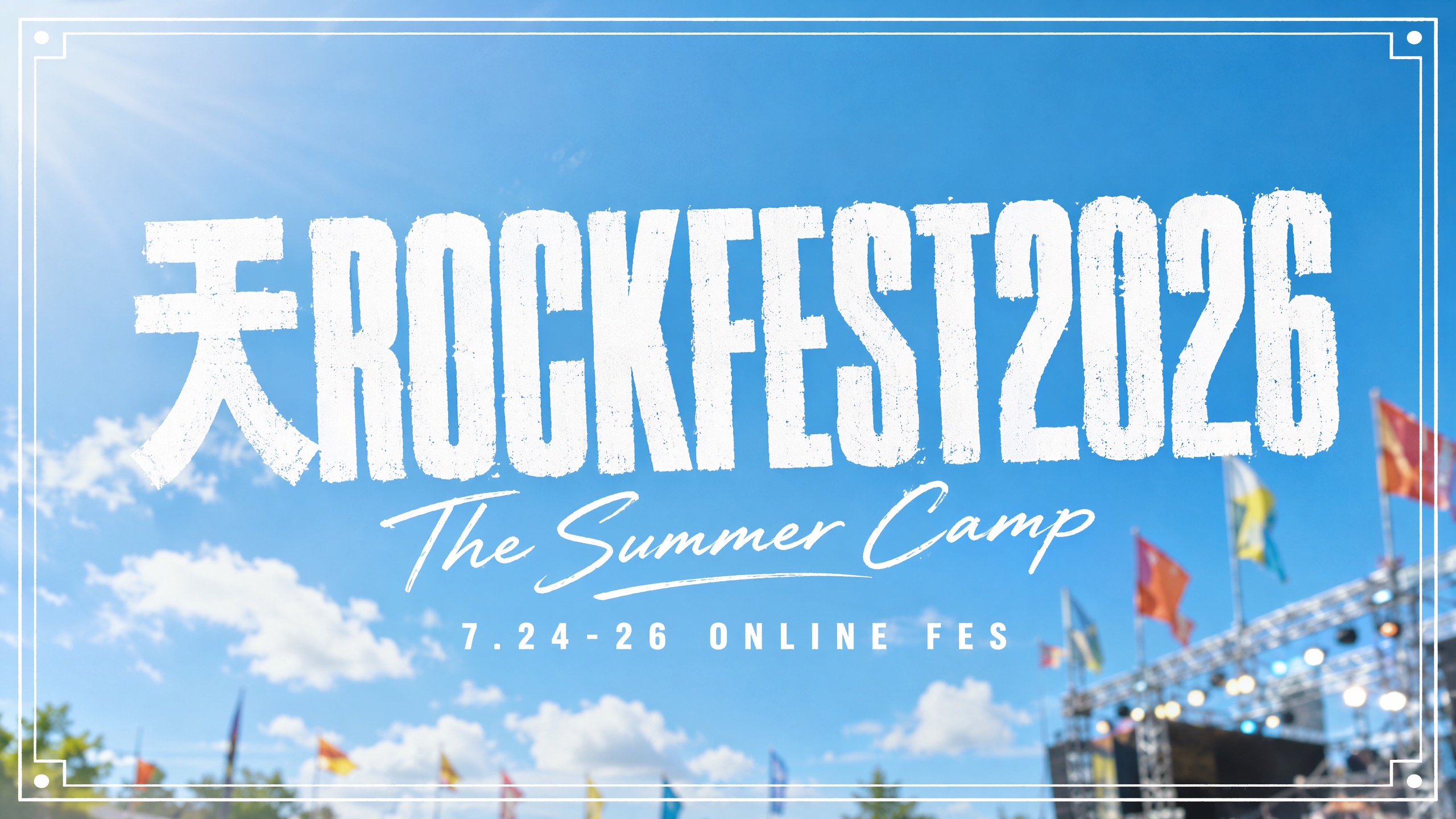 AI音楽ロックフェス「天ROCK FEST 2026」（7/24-26）。輪廻タヲの最後のお願い。