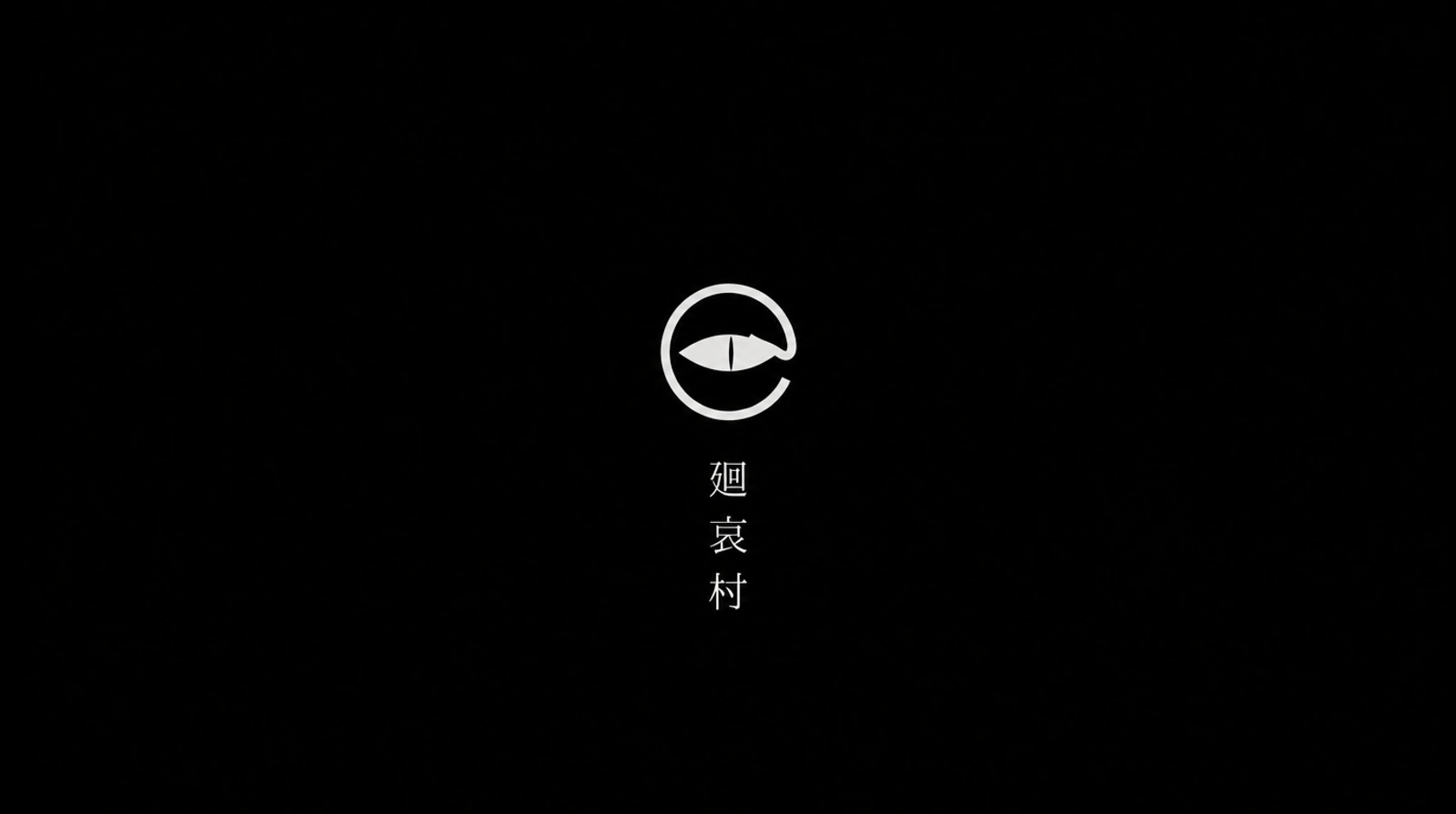 映像作品『廻哀村（えあいむら）』公式サイト