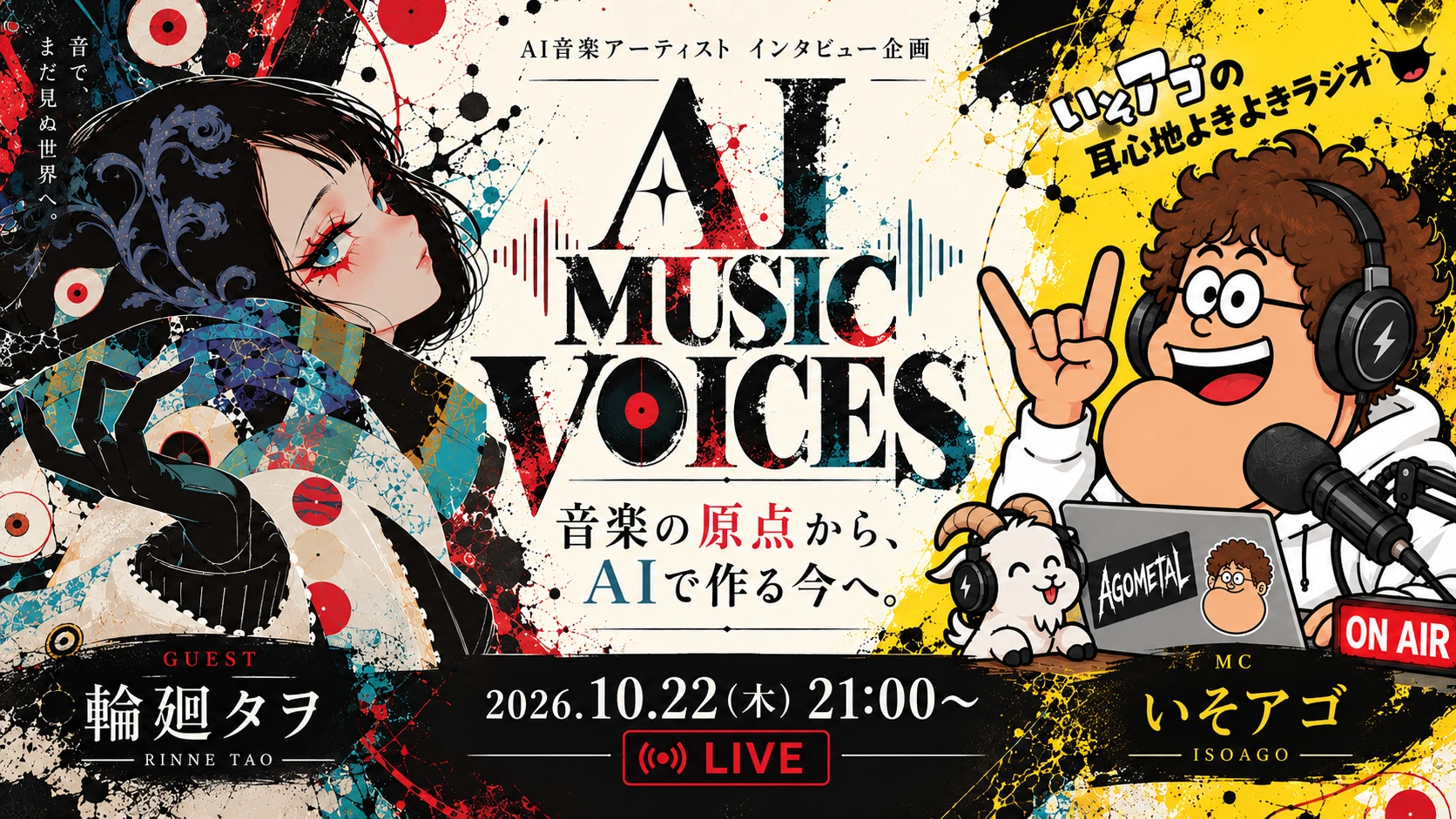 輪廻タヲ「AI MUSIC VOICES」ゲスト出演（10/22）