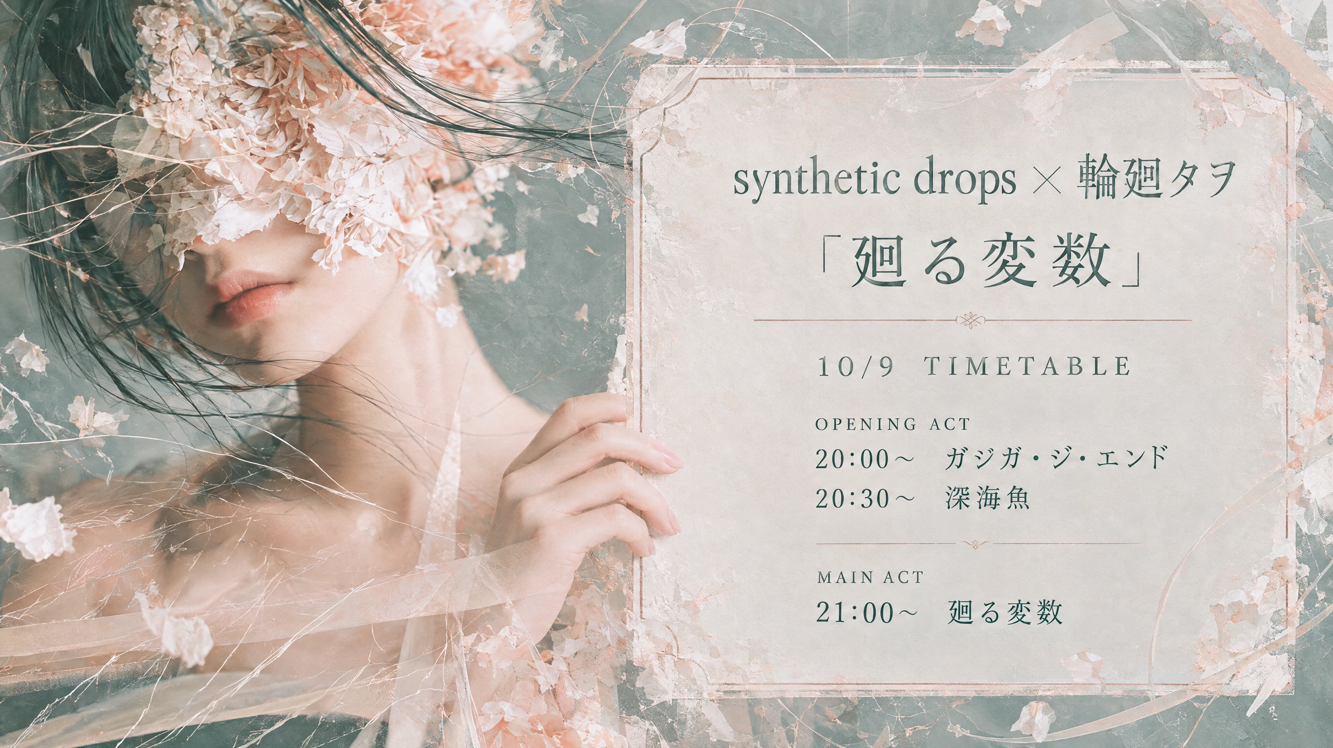 synthetic drops × 輪廻タヲ / 『廻る変数』YouTubeライブ開催