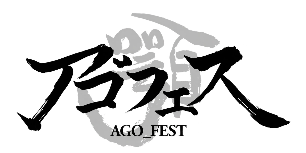 アゴフェス AGO_FEST 公式メインロゴ